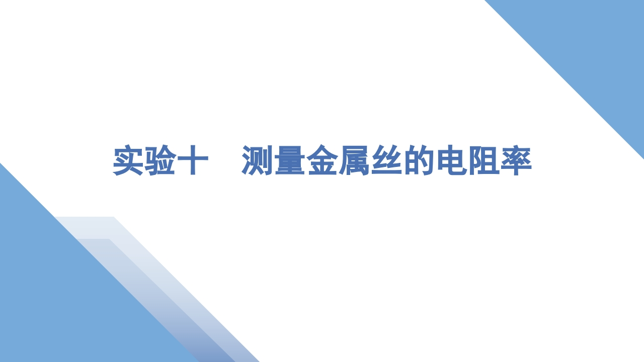 5实验十　测量金属丝的电阻率新质力文库 - 聚焦新质生产力发展的数字化知识库_行业洞察 / 理论成果 / 实践指南免费下载新质力文库